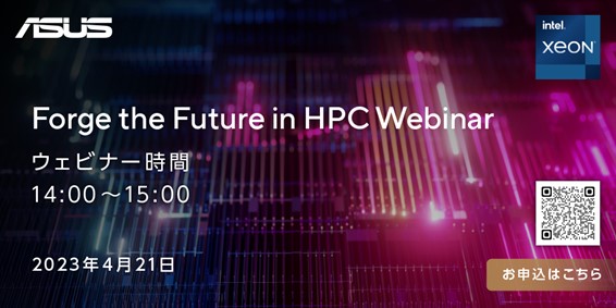 ASUS Forge the Future in HPC ウェビナー開催決定！